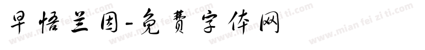 早悟兰因字体转换