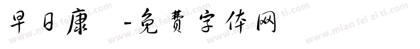 早日康復字体转换