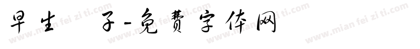 早生貴子字体转换