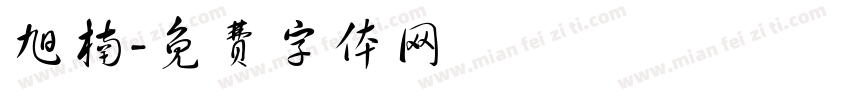 旭楠字体转换