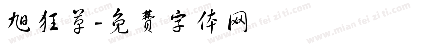 旭狂草字体转换
