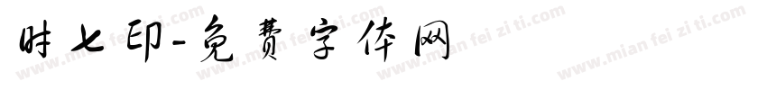 时七印字体转换