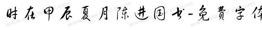 时在甲辰夏月陈进国书字体转换