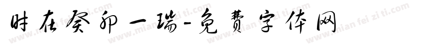 时在癸卯一瑞字体转换