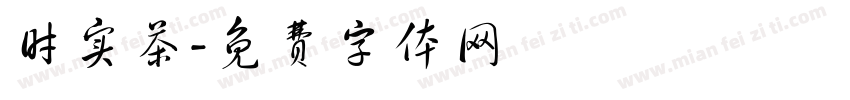 时实茶字体转换