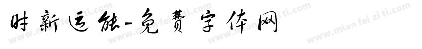 时新运能字体转换