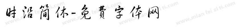 时沿简休字体转换