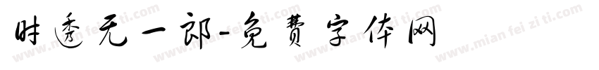 时透无一郎字体转换
