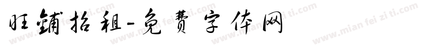 旺铺招租字体转换