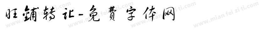 旺铺转让字体转换