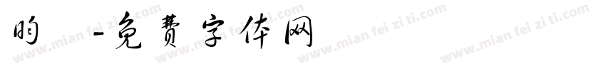 昀軒字体转换