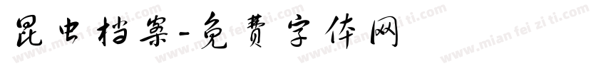 昆虫档案字体转换