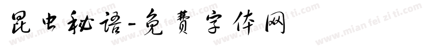 昆虫秘语字体转换