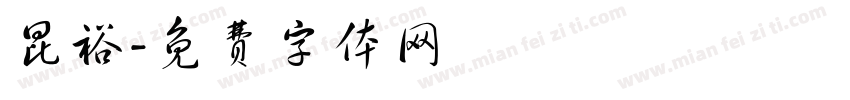 昆裕字体转换