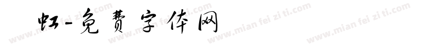 昇虹字体转换