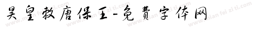 昊皇敕唐保王字体转换