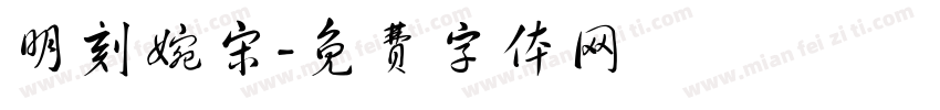 明刻婉宋字体转换
