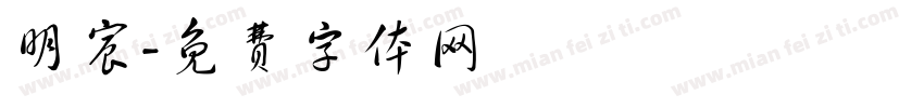 明宸字体转换