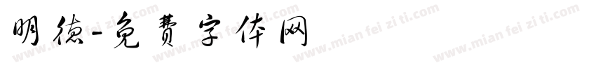 明德字体转换