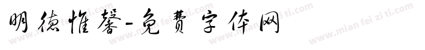 明德惟馨字体转换
