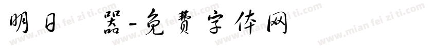 明日電器字体转换