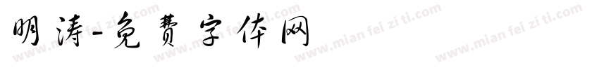明涛字体转换