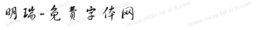 明瑞字体转换