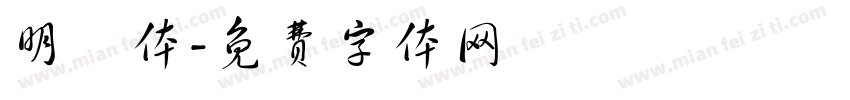 明瞭体字体转换