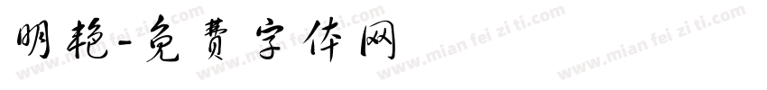 明艳字体转换