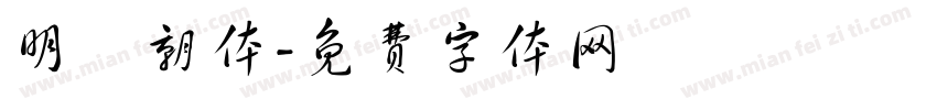 明遊朝体字体转换