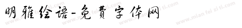 明雅绘语字体转换