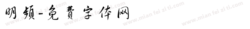 明频字体转换