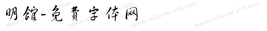 明馆字体转换