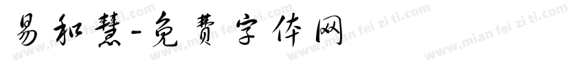 易和慧字体转换
