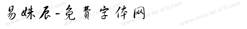 易姝辰字体转换