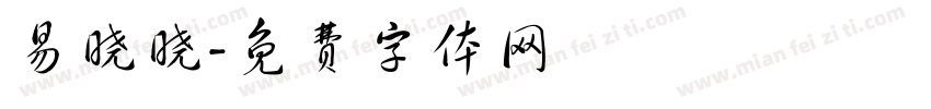 易晓晓字体转换