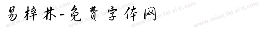 易梓林字体转换