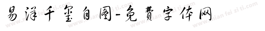 易洋千玺自图字体转换