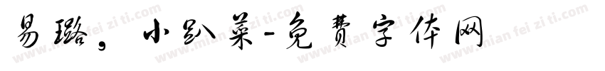 易璐，小趴菜字体转换