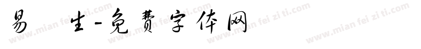 易祐生字体转换