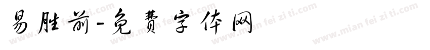 易胜前字体转换