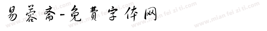 易蓉斋字体转换