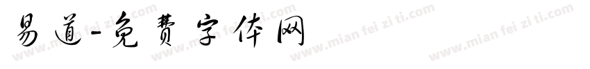 易道字体转换