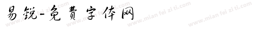 易锐字体转换