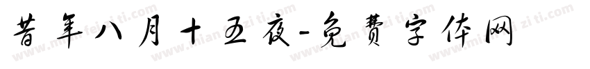 昔年八月十五夜字体转换