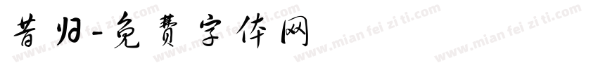 昔归字体转换