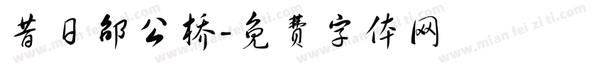 昔日邵公桥字体转换