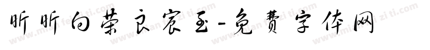 昕昕向荣良宸至字体转换