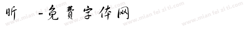 昕玥字体转换