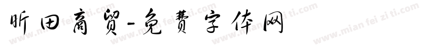 昕田商贸字体转换